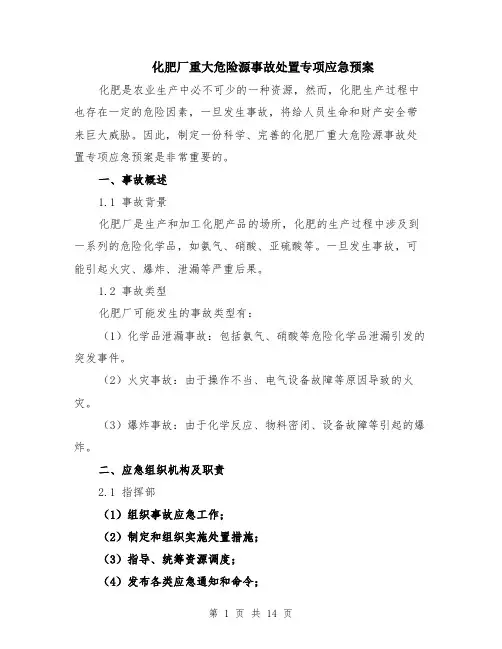 化肥厂重大危险源事故处置专项应急预案（4篇）