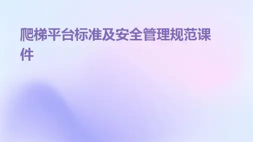 爬梯平台标准及安全管理规范课件
