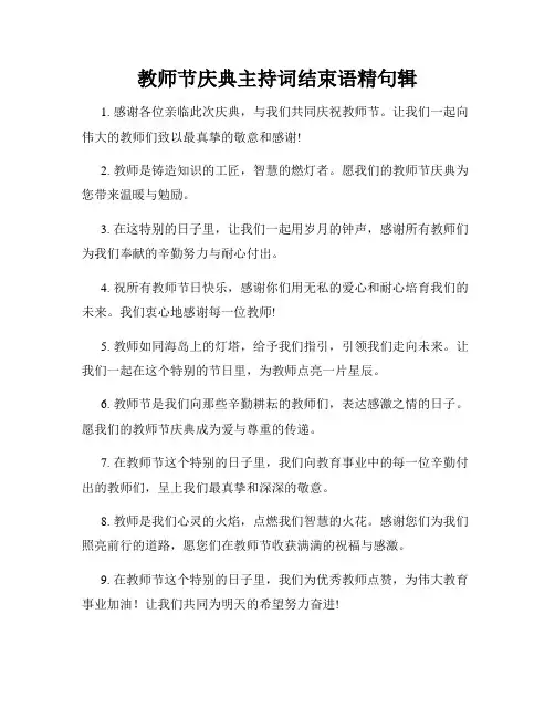 教师节庆典主持词结束语精句辑