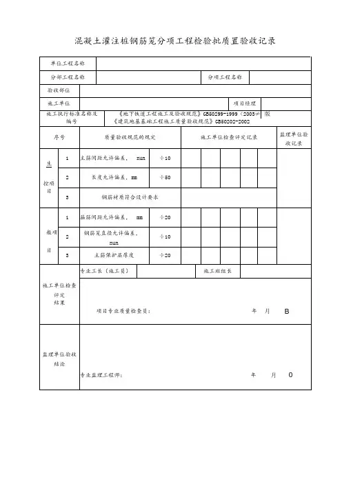 混凝土灌注桩钢筋笼分项工程检验批质量验收记录