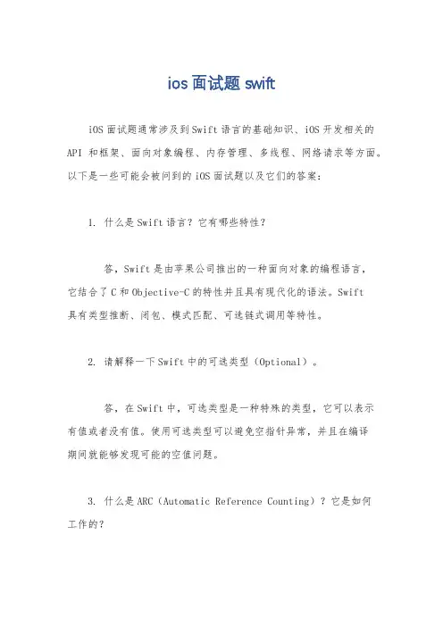 ios面试题 swift