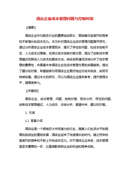 酒店企业成本管理问题与控制对策