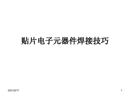 贴片电子元器件焊接技巧