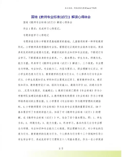 国培《教师专业标准(试行)》解读心得体会