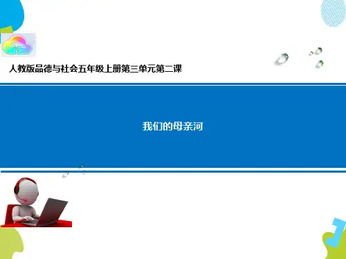 《江山多娇——我们的母亲河》22页
