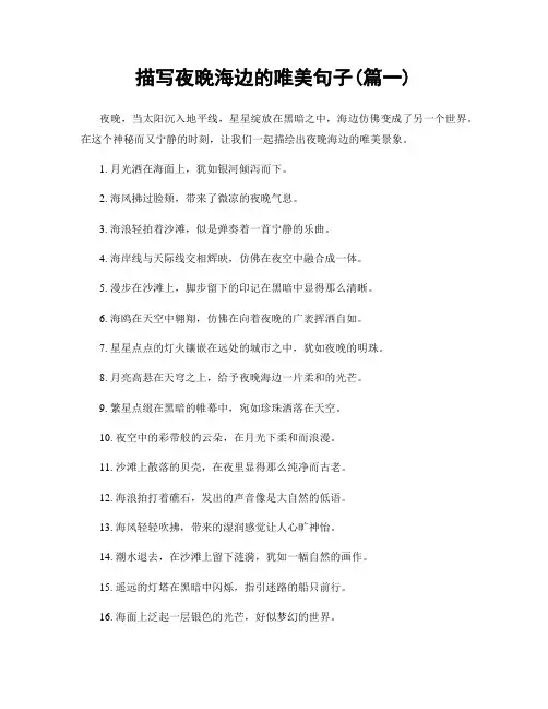 描写夜晚海边的唯美句子(精选两篇)