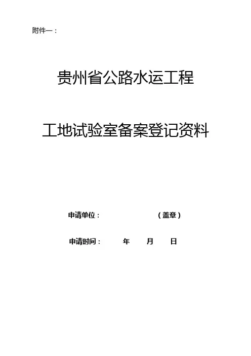贵州省最新公路水运工程工地试验室备案登记资料