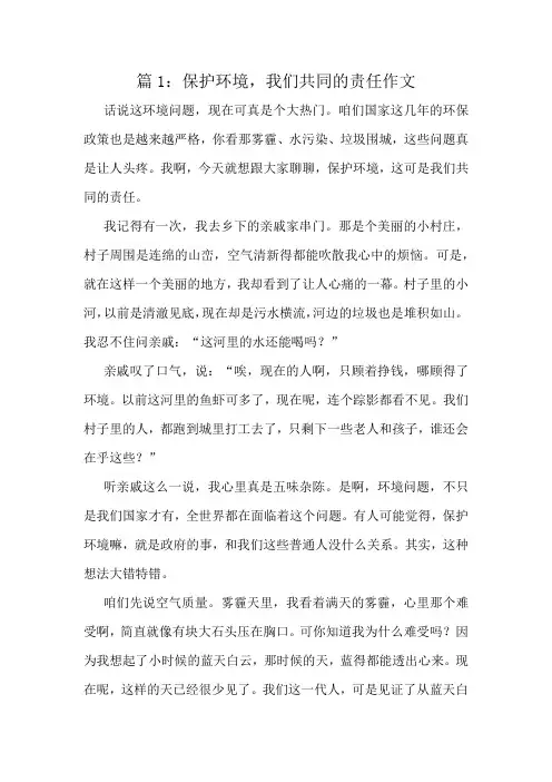 保护环境,我们共同的责任作文精选10篇
