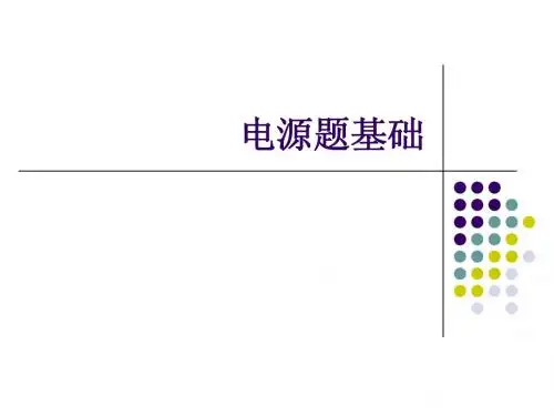 电源题基础