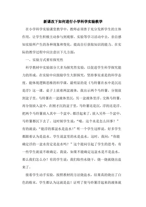 新课改下如何进行小学科学实验教学论文