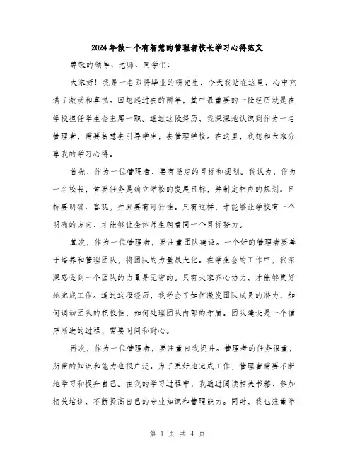 2024年做一个有智慧的管理者校长学习心得范文(二篇)