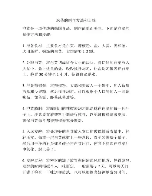 泡菜的制作方法和步骤