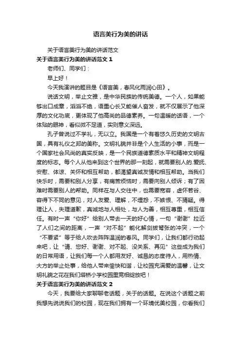 语言美行为美的讲话