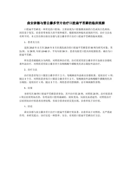曲安奈德与雷公藤多苷片治疗口腔扁平苔藓的临床观察