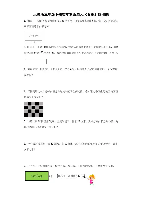 第五单元面积(应用题)三年级下册数学人教版
