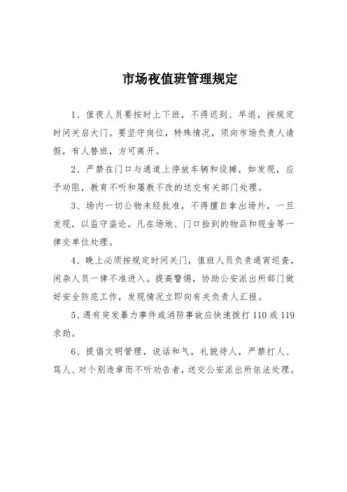 市场夜值班管理规定