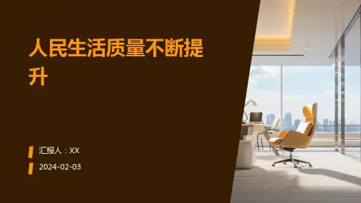 人民生活质量不断提升