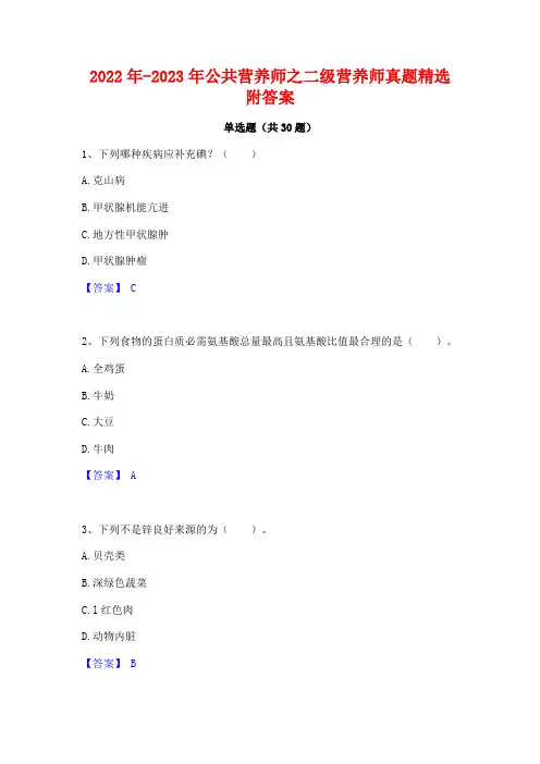 2022年-2023年公共营养师之二级营养师真题精选附答案