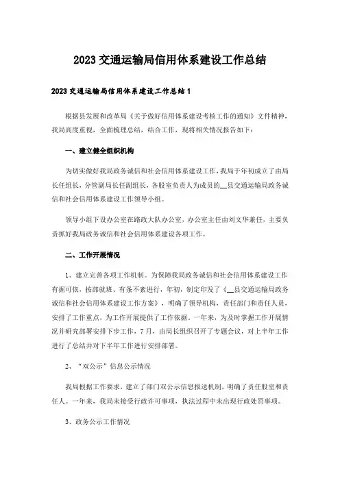 2023交通运输局信用体系建设工作总结