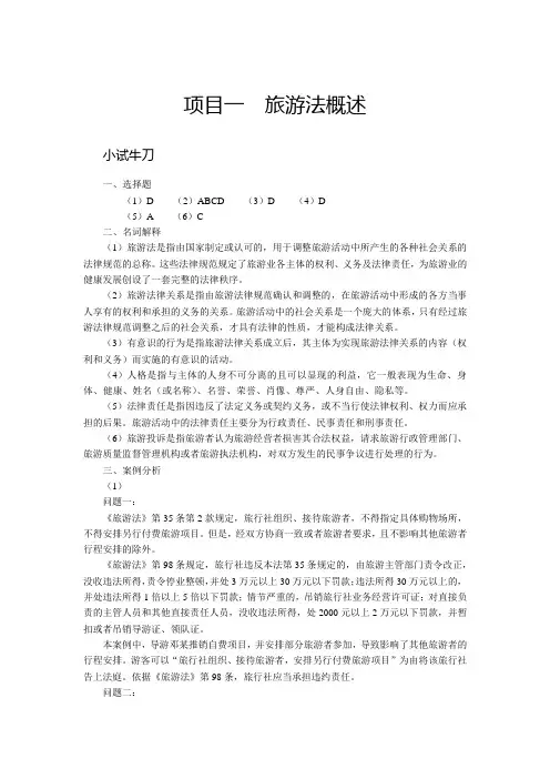 《旅游政策与法规》习题答案