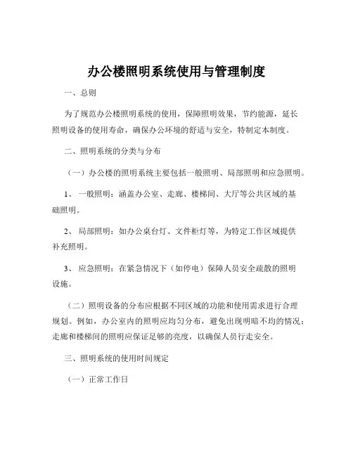 办公楼照明系统使用与管理制度