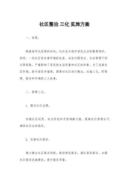 社区整治 三化 实施方案