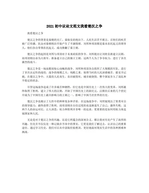 2021初中议论文范文我看楚汉之争