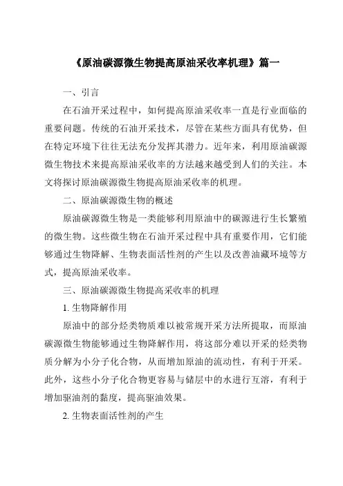 《原油碳源微生物提高原油采收率机理》范文