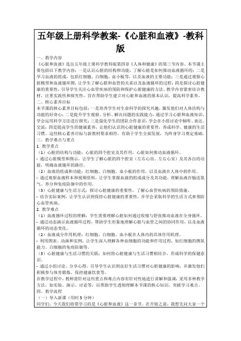 五年级上册科学教案-《心脏和血液》-教科版