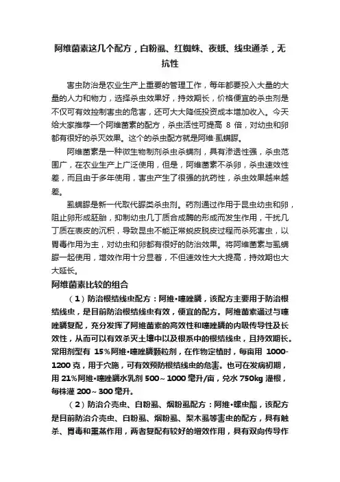 阿维菌素这几个配方，白粉虱、红蜘蛛、夜蛾、线虫通杀，无抗性