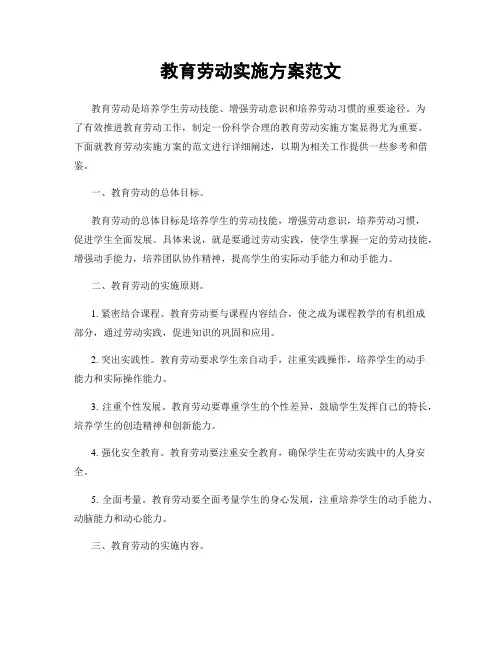 教育劳动实施方案范文
