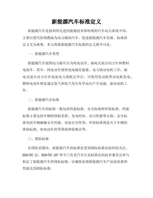 新能源汽车标准定义