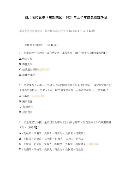 四川现代医院(高新院区)2024年上半年应急管理考试