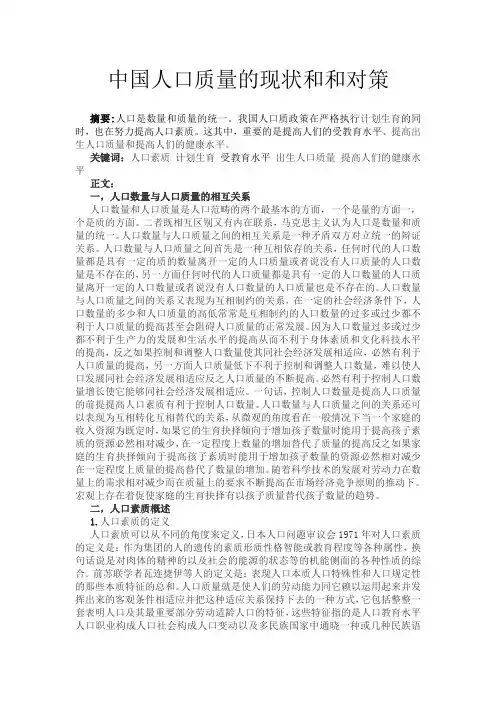 中国人口质量的现状和和对策