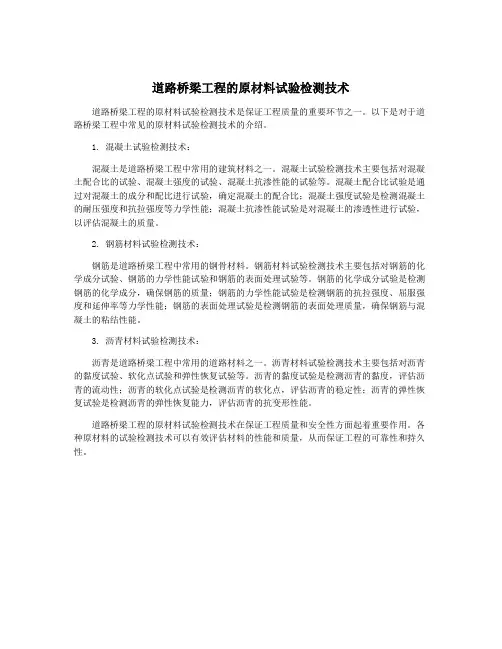 道路桥梁工程的原材料试验检测技术