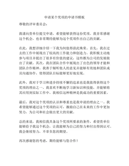 申请某个奖项的申请书模板