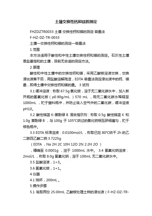 土壤交换性钙和镁的测定