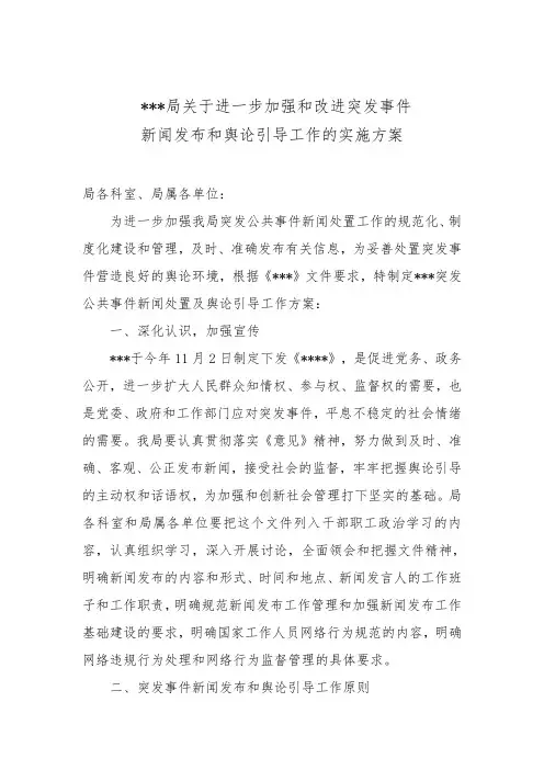 关于进一步加强和改进突发事件新闻发布和舆论引导工作的实施计划方案