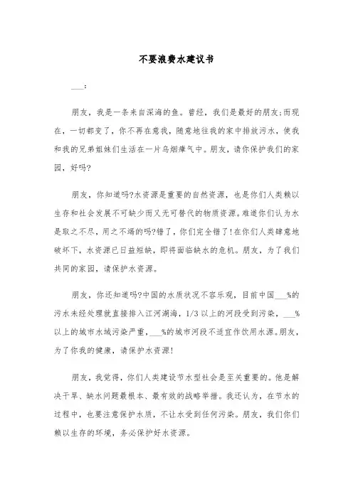 不要浪费水建议书(四篇)
