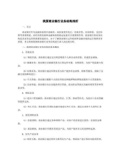 我国商业银行业务结构浅析