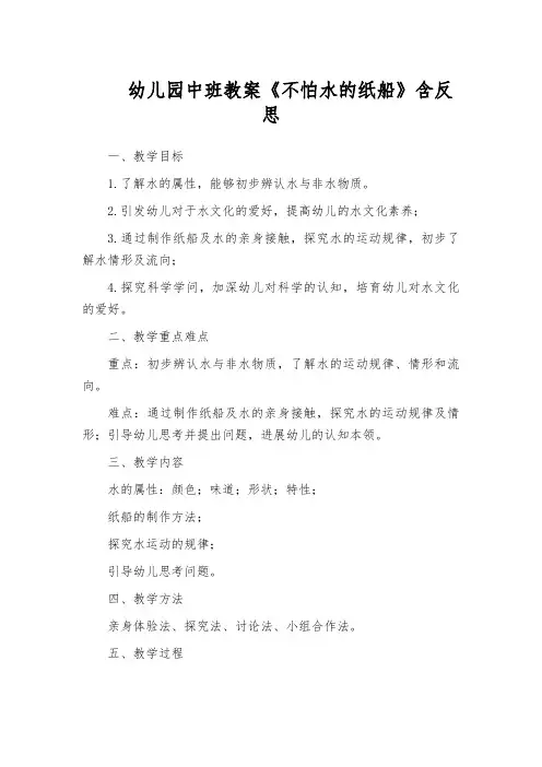 幼儿园中班教案《不怕水的纸船》含反思