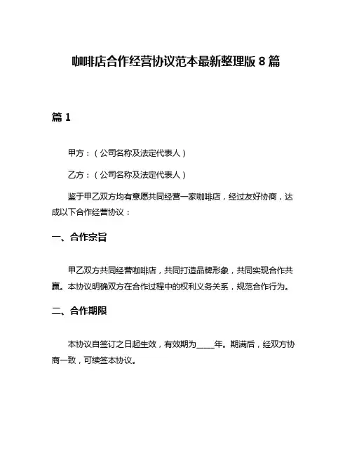 咖啡店合作经营协议范本最新整理版8篇