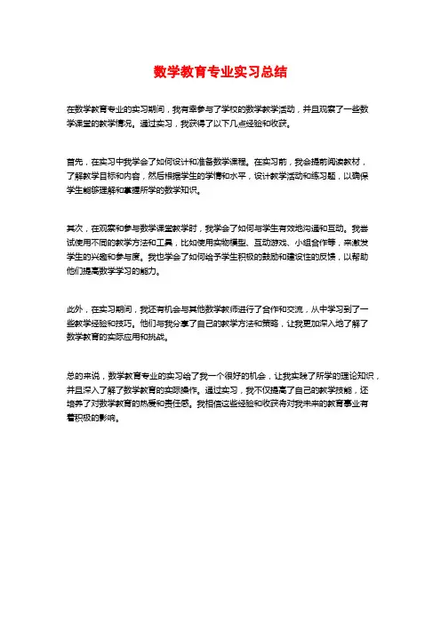 数学教育专业实习总结 (2)