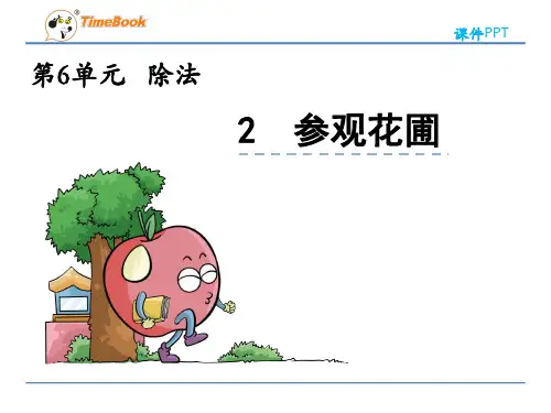北师大版数学四年级上册《6.2参观花圃》课件(省优)