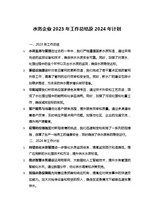 水务企业2023年工作总结及2024年计划__ (1)