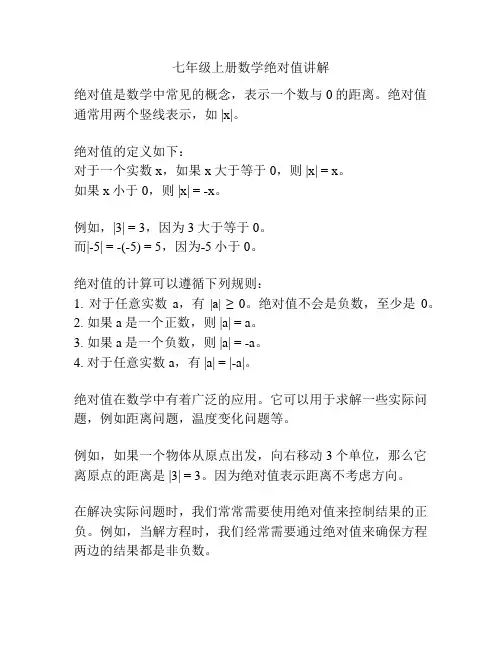 七年级上册数学绝对值讲解