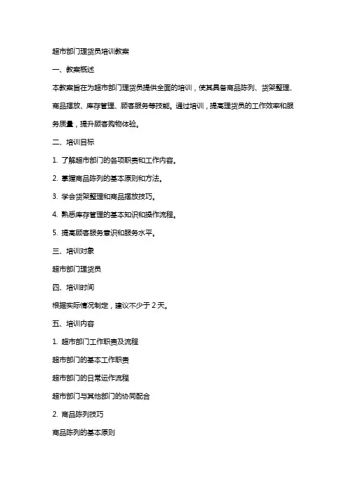 超市部门理货员培训教案
