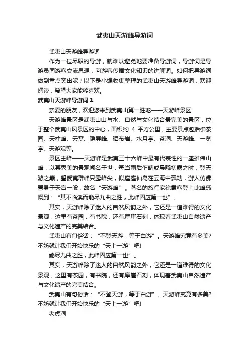 武夷山天游峰导游词