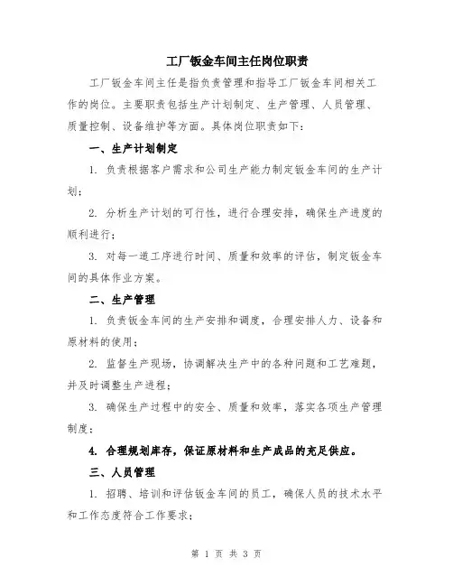 工厂钣金车间主任岗位职责