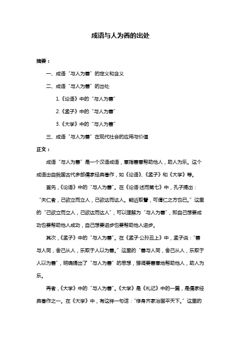 成语与人为善的出处